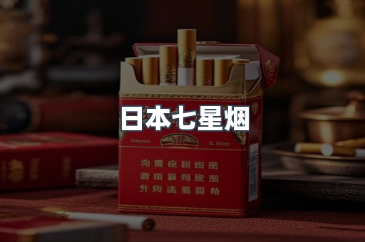日本七星烟